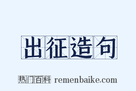 出征造句是什么意思的图片